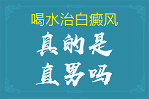 小孩為什么臉上有白斑-病因有哪些呢