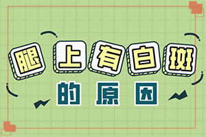 白殿病初期癥狀有哪些[患上了會出現(xiàn)哪些癥狀]白巔風早期圖片