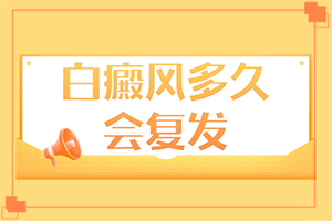 [用什么方法治]兒童白點癲風可以治好嗎