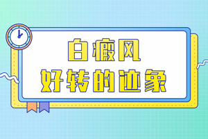 [咨詢]治療白斑一段時(shí)間后怎么看白斑好轉(zhuǎn)了沒有?白斑好轉(zhuǎn)的跡象有哪些?