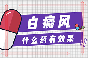 12歲小孩臉上長(zhǎng)白斑用什么方法去除（治療應(yīng)注意什么）