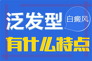 頭上出現(xiàn)白斑是什么-容易被忽視癥狀有哪些