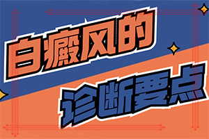 手上長白斑是什么原因,剛發(fā)現(xiàn)該怎么辦(各個時期有什么癥狀)
