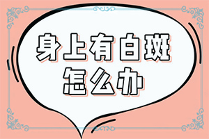 白點癲風(fēng)初期怎么判定,如何有效護(hù)理好呢(消失了又出現(xiàn))