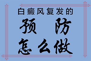 白癲瘋能治療好嗎[不到及時(shí)治療會(huì)發(fā)生什么]兒童白癩癜風(fēng)能治好嗎