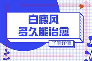 白癩風(fēng)病初期怎么治療最好-科學(xué)治療很關(guān)鍵