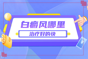額頭上四了一點白斑是怎么回事,為什么患上(哪些誘發(fā)白斑病)