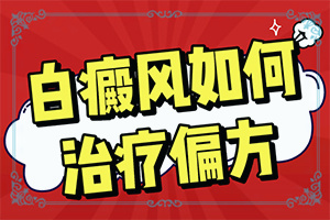 白癲風怎么治-[科學治療]治療干貨在這里