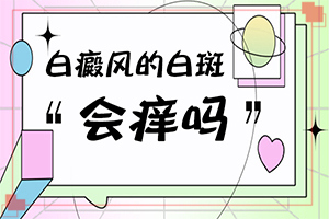 白癜風(fēng)哪些因素導(dǎo)致-背部有錢幣那么大白斑怎么回事