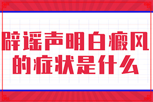 營(yíng)養(yǎng)不良會(huì)導(dǎo)致臉上有白斑嗎,發(fā)病的因素有哪些(病因有哪些呢)