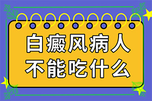 身上上白斑面積越來(lái)越大什么原因,會(huì)怎么樣(常用方法有哪些)