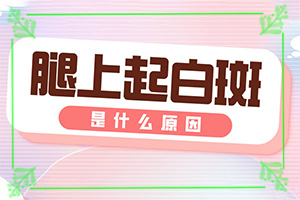 四個月寶寶肚子長白斑怎么回事,發(fā)病的原因是什么(白斑誘發(fā)什么有關)