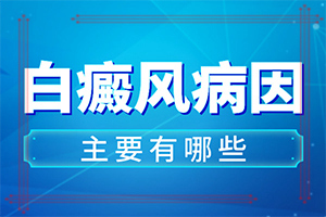 怎么可以診斷白癜風(fēng)-發(fā)病的因素有哪些