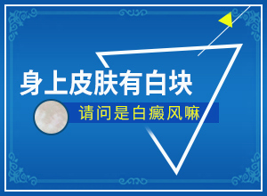 皮膚白的初期癥狀[哪些癥狀可以讓我們認識]完性白癲瘋圖片