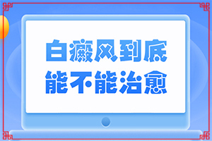 為什么會(huì)患白殿風(fēng)-坐月子寶寶額頭出現(xiàn)一小塊白斑