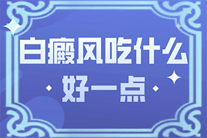[診療注意什么]白癩風(fēng)治療費(fèi)用貴嗎