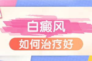 [大家關(guān)注]白癜風(fēng)有的嗎-患者關(guān)心-白癜風(fēng)要怎么治才能早點(diǎn)好起來(lái)