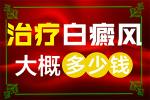 白點(diǎn)癲風(fēng)什么癥狀,哪些癥狀可以讓我們認(rèn)識(shí)(常見(jiàn)的類型有哪些)
