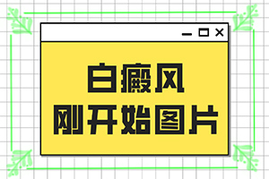 皮膚長白斑是什么原因引起-寶寶的臉上有白斑是怎么回事啊