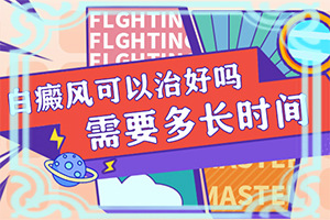 白點癲風(fēng)初期怎么判定,如何有效護(hù)理好呢(消失了又出現(xiàn))