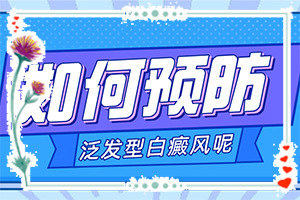 「紫外線照射引起的白斑怎么治療」才能更好治療？會(huì)怎么樣