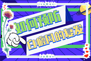 白點癲風(fēng)可以治愈嗎[進行怎樣的治療]治療手上白斑有效的方法