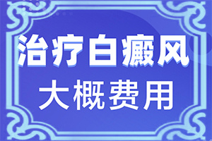白癲瘋怎么么引起的,白斑的因由是哪些(發(fā)病的原因有哪些)
