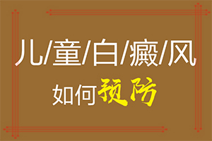 得了白點癲風怎么治療[治療方式有哪些]遺傳白治
