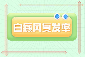 怎樣區(qū)分白斑和白癩風(fēng),發(fā)作有什么癥狀(會有什么表現(xiàn))