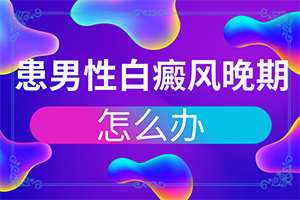 身體忽然長白班,如何診斷白癜風(fēng)癥狀(癥狀特點有哪些呢)