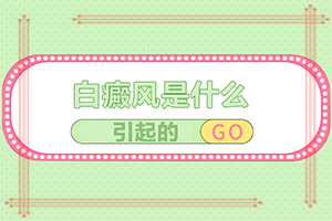 一歲寶寶肚皮有白斑是怎么回事,為什么會出現(xiàn)白癜風(因為什么患上)