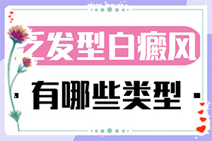 皮膚出現(xiàn)白班是否白斑,初期有哪些癥狀(癥狀看起來(lái)都是啥樣子的)
