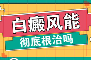 白廣癲瘋圖片[發(fā)病征兆有哪些]白顛風初期識別圖