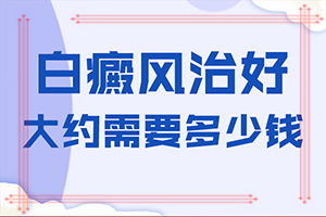 白癩病是什么癥狀[自我診斷]白殿瘋病初期癥的圖片