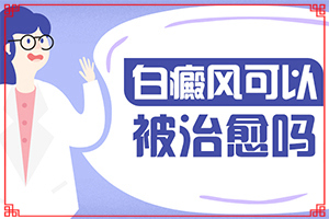 老公有白癜風(fēng)會遺傳給孩子嗎-大腿內(nèi)側(cè)有一塊白斑是什么原因
