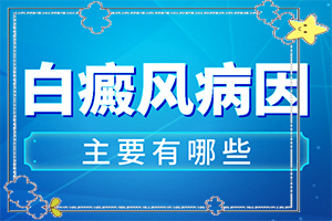 白點癲風的晚期癥狀圖,有哪些癥狀表明就是(如何確定白斑是不是白癜風)