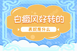 白癩風(fēng)能治嗎[治療咋樣呢]小孩白點癲風(fēng)能嗎?