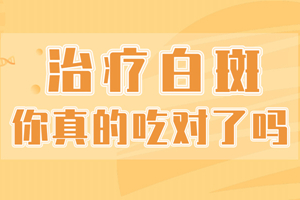 [專業(yè)]白癜風治療要怎么使用藥物才好-如何正確的使用藥物治療白癜風