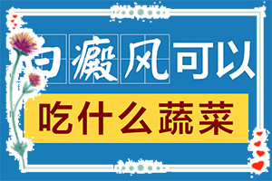 「專治」身上的白斑越來越大越來越多怎么辦怎么辦？五六十歲的人身上出了白斑怎么治