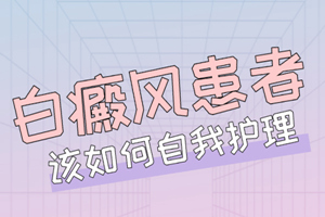[網(wǎng)友熱搜]白癜風(fēng)治療過程中不能忘了護(hù)理-好的護(hù)理方法有利于白癜風(fēng)的治療