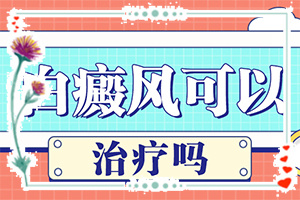 輕度白癩風圖片,在初期時期是什么樣的(都有哪些癥狀)