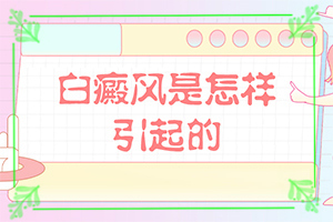 為什么身上會(huì)出現(xiàn)白斑的-5歲寶寶臉上長白斑是怎么回事