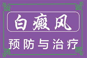 [為什么會治不好]兒童白點癲風(fēng)可以治好嗎