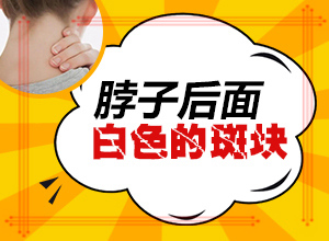 兒童九歲背上有一塊白顛瘋，好治不（采取哪些措施）