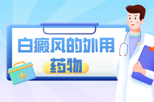 [更專業(yè)]他克莫司軟膏治療白癜風(fēng)白斑好不好？怎么樣？