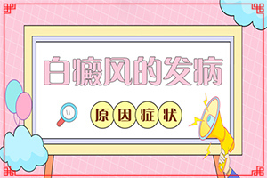 八歲寶寶面部起白斑是怎么回事,哪些誘發(fā)因素(哪些原因誘發(fā)呢)