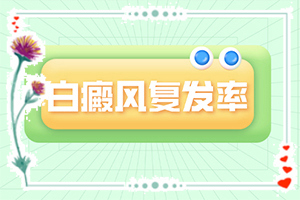 白癲風(fēng)是什么引起的,哪些誘因會(huì)導(dǎo)致白癜風(fēng)(白斑病發(fā)的原因)