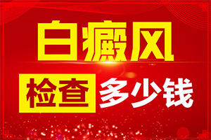 小孩眼角有淡淡的白斑怎么治療,主要誘因有什么(白斑誘發(fā)什么有關(guān))
