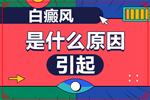 [如何正確治療]手上長白斑用什么藥擦好