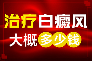 身上長白班是什么原因,好發(fā)部位有哪些(都有哪些癥狀表現(xiàn)呢)